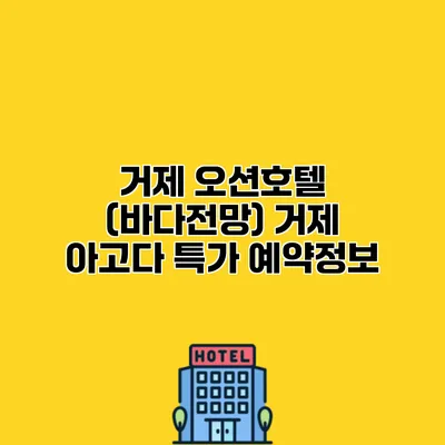 거제 오션호텔 (바다전망) 거제 아고다 특가 예약정보