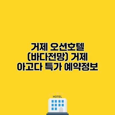 거제 오션호텔 (바다전망) 거제 아고다 특가 예약정보