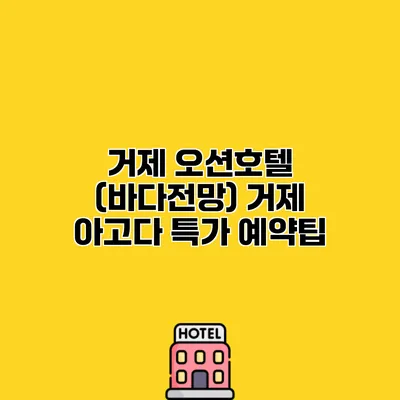 거제 오션호텔 (바다전망) 거제 아고다 특가 예약팁