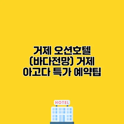 거제 오션호텔 (바다전망) 거제 아고다 특가 예약팁