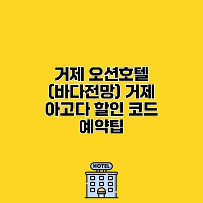 거제 오션호텔 (바다전망) 거제 아고다 할인 코드 예약팁