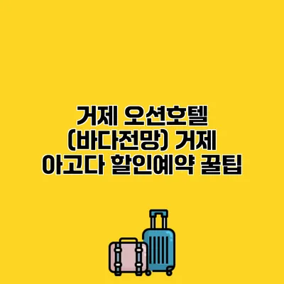 거제 오션호텔 (바다전망) 거제 아고다 할인예약 꿀팁