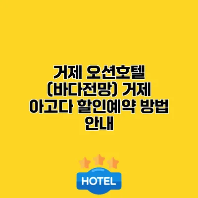 거제 오션호텔 (바다전망) 거제 아고다 할인예약 방법 안내