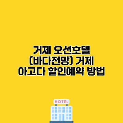 거제 오션호텔 (바다전망) 거제 아고다 할인예약 방법