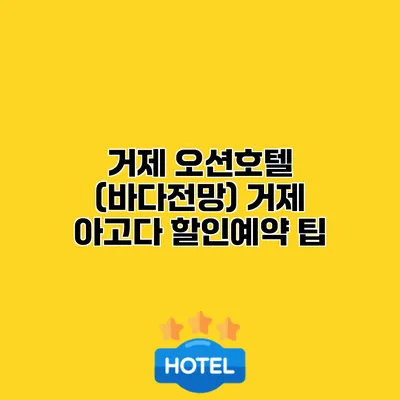 거제 오션호텔 (바다전망) 거제 아고다 할인예약 팁