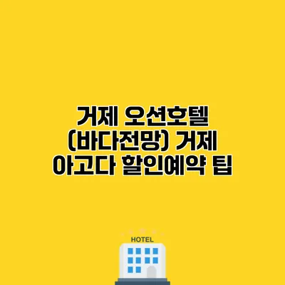 거제 오션호텔 (바다전망) 거제 아고다 할인예약 팁