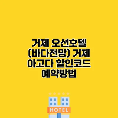 거제 오션호텔 (바다전망) 거제 아고다 할인코드 예약방법