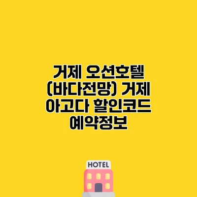 거제 오션호텔 (바다전망) 거제 아고다 할인코드 예약정보