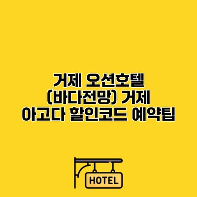 거제 오션호텔 (바다전망) 거제 아고다 할인코드 예약팁