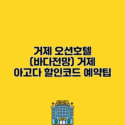 거제 오션호텔 (바다전망) 거제 아고다 할인코드 예약팁