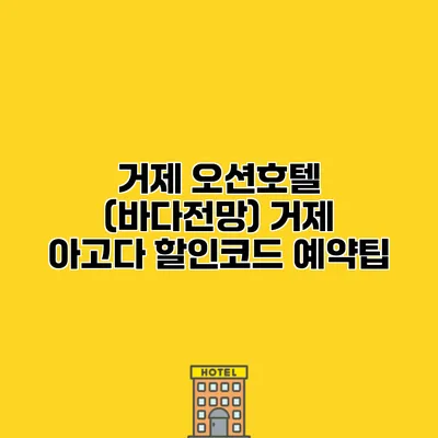 거제 오션호텔 (바다전망) 거제 아고다 할인코드 예약팁