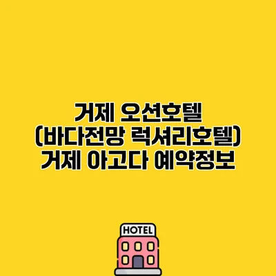거제 오션호텔 (바다전망 럭셔리호텔) 거제 아고다 예약정보