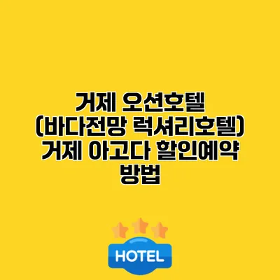 거제 오션호텔 (바다전망 럭셔리호텔) 거제 아고다 할인예약 방법