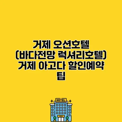 거제 오션호텔 (바다전망 럭셔리호텔) 거제 아고다 할인예약 팁