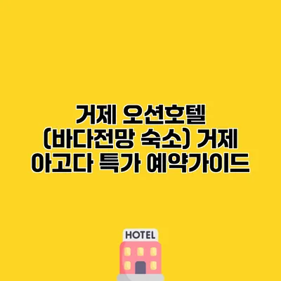 거제 오션호텔 (바다전망 숙소) 거제 아고다 특가 예약가이드
