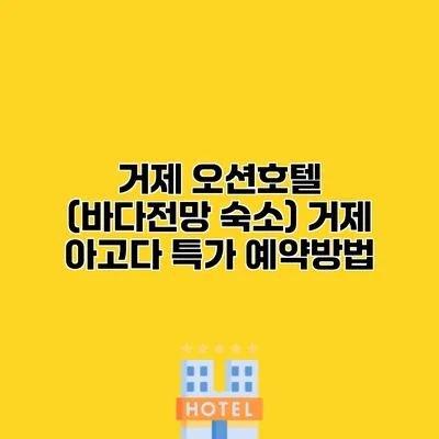 거제 오션호텔 (바다전망 숙소) 거제 아고다 특가 예약방법