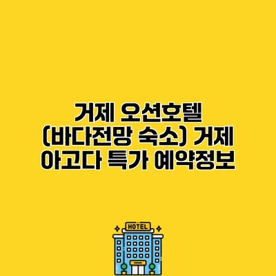 거제 오션호텔 (바다전망 숙소) 거제 아고다 특가 예약정보