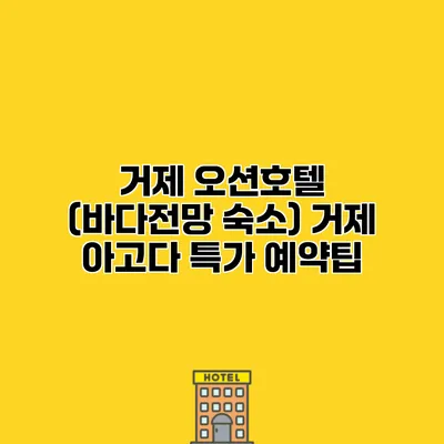 거제 오션호텔 (바다전망 숙소) 거제 아고다 특가 예약팁