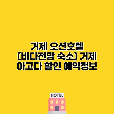 거제 오션호텔 (바다전망 숙소) 거제 아고다 할인 예약정보