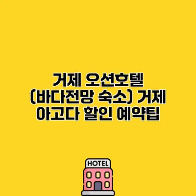 거제 오션호텔 (바다전망 숙소) 거제 아고다 할인 예약팁