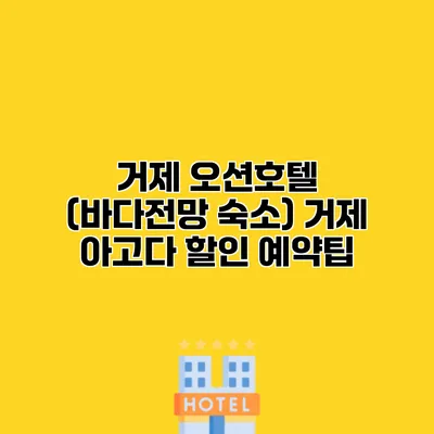 거제 오션호텔 (바다전망 숙소) 거제 아고다 할인 예약팁