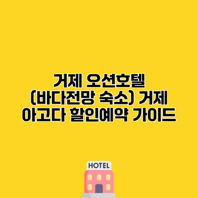 거제 오션호텔 (바다전망 숙소) 거제 아고다 할인예약 가이드