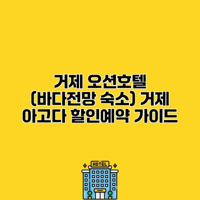 거제 오션호텔 (바다전망 숙소) 거제 아고다 할인예약 가이드