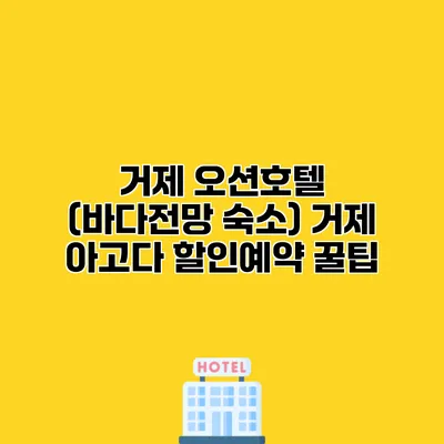 거제 오션호텔 (바다전망 숙소) 거제 아고다 할인예약 꿀팁