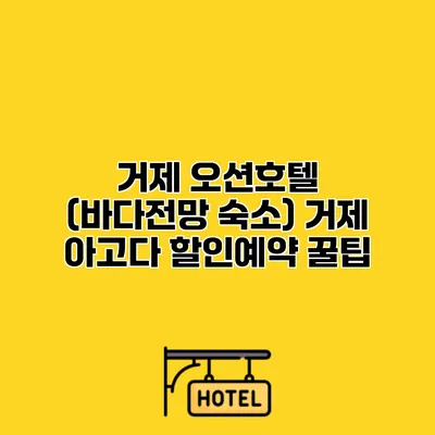 거제 오션호텔 (바다전망 숙소) 거제 아고다 할인예약 꿀팁