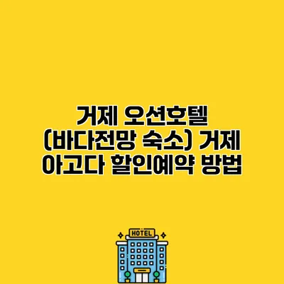 거제 오션호텔 (바다전망 숙소) 거제 아고다 할인예약 방법