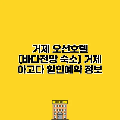 거제 오션호텔 (바다전망 숙소) 거제 아고다 할인예약 정보
