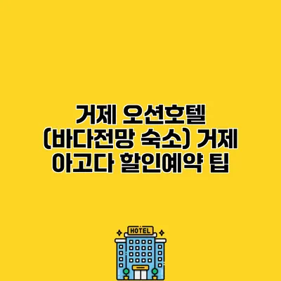 거제 오션호텔 (바다전망 숙소) 거제 아고다 할인예약 팁