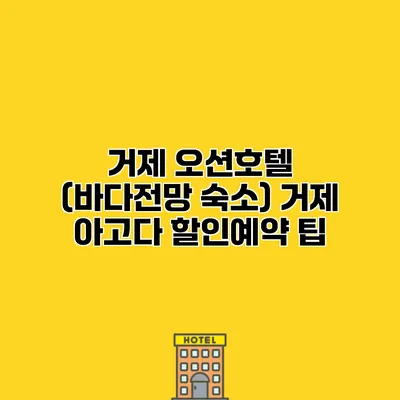 거제 오션호텔 (바다전망 숙소) 거제 아고다 할인예약 팁