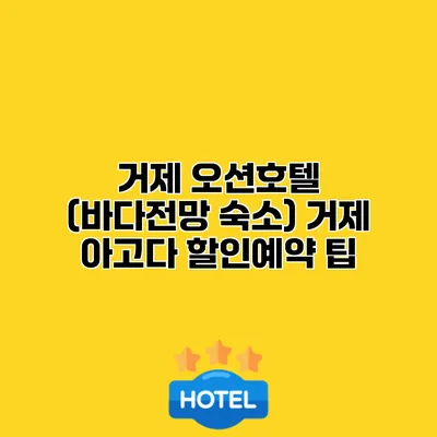 거제 오션호텔 (바다전망 숙소) 거제 아고다 할인예약 팁