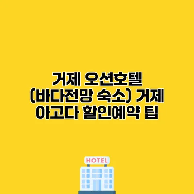 거제 오션호텔 (바다전망 숙소) 거제 아고다 할인예약 팁