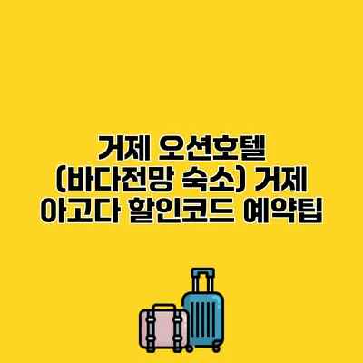 거제 오션호텔 (바다전망 숙소) 거제 아고다 할인코드 예약팁