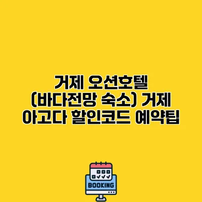 거제 오션호텔 (바다전망 숙소) 거제 아고다 할인코드 예약팁