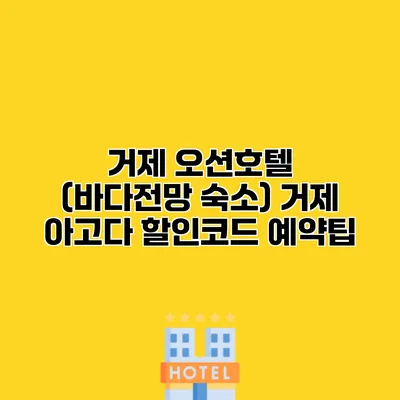 거제 오션호텔 (바다전망 숙소) 거제 아고다 할인코드 예약팁