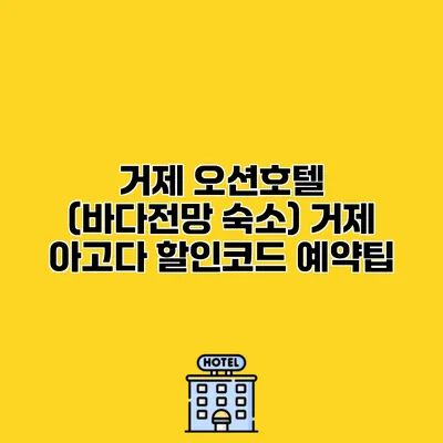 거제 오션호텔 (바다전망 숙소) 거제 아고다 할인코드 예약팁