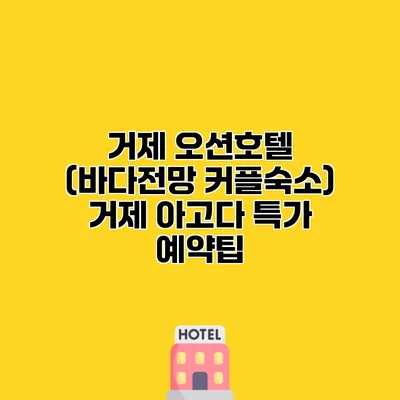 거제 오션호텔 (바다전망 커플숙소) 거제 아고다 특가 예약팁