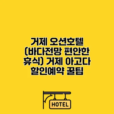 거제 오션호텔 (바다전망 편안한 휴식) 거제 아고다 할인예약 꿀팁