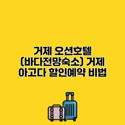 거제 오션호텔 (바다전망숙소) 거제 아고다 할인예약 비법