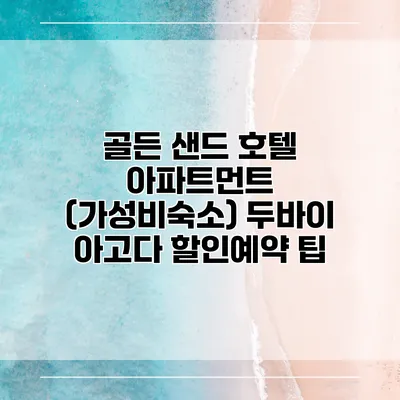 골든 샌드 호텔 아파트먼트 (가성비숙소) 두바이 아고다 할인예약 팁