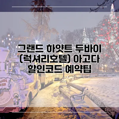 그랜드 하얏트 두바이 (럭셔리호텔) 아고다 할인코드 예약팁