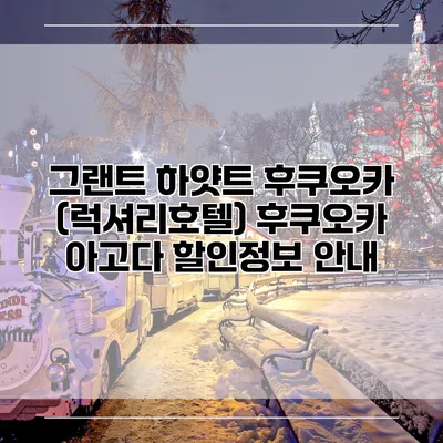 그랜트 하얏트 후쿠오카 (럭셔리호텔) 후쿠오카 아고다 할인정보 안내