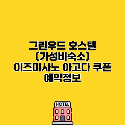 그린우드 호스텔 (가성비숙소) 이즈미사노 아고다 쿠폰 예약정보