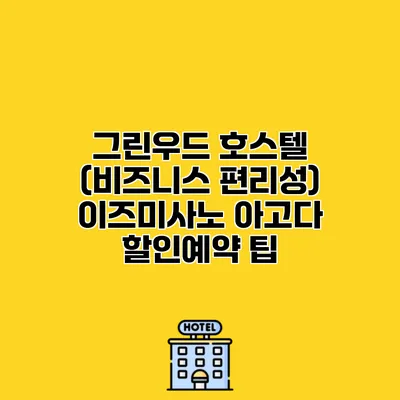 그린우드 호스텔 (비즈니스 편리성) 이즈미사노 아고다 할인예약 팁