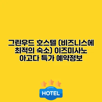 그린우드 호스텔 (비즈니스에 최적의 숙소) 이즈미사노 아고다 특가 예약정보