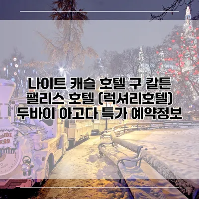 나이트 캐슬 호텔 구 칼튼 팰리스 호텔 (럭셔리호텔) 두바이 아고다 특가 예약정보