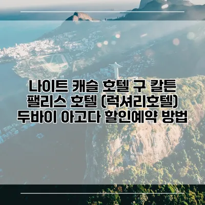 나이트 캐슬 호텔 구 칼튼 팰리스 호텔 (럭셔리호텔) 두바이 아고다 할인예약 방법